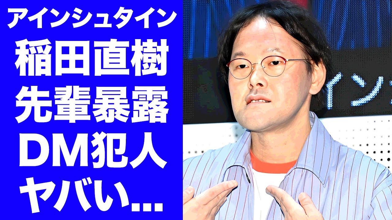 【衝撃】アインシュタイン稲田が先輩芸人に暴露された"実は自分でやっていた"真相に驚きを隠せない...『人気お笑い芸人』の芸人仲間にぶつけていた本音がヤバすぎた...