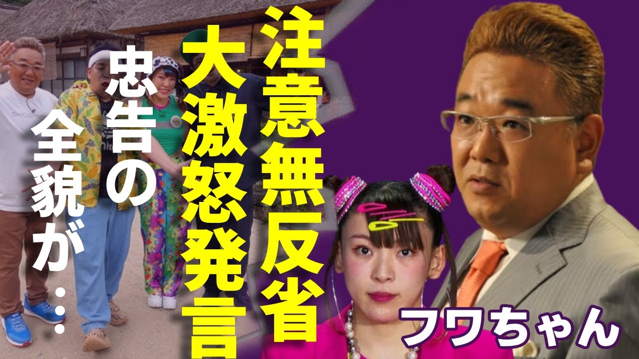 サンドウィッチマン伊達がフワちゃんに大激怒で関係崩壊…忠告し続けていた衝撃の真相に一同驚愕...！やす子に誹謗中傷の失礼芸人が先輩から数々の注意・叱責も無反省だった現在の結末に言葉を失う...