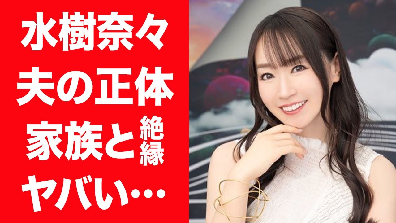 【驚愕】水樹奈々が電撃結婚した夫の正体や匂わせ…家族と絶縁した確執に言葉を失う…！『アニソン界』レジェンドが20年のキャリアを捨て事務所を移籍した理由に驚きを隠せない…！