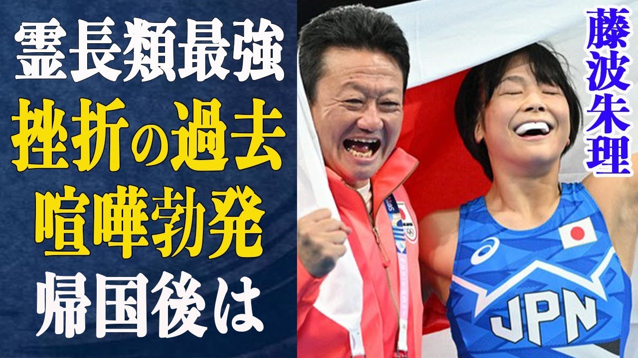 藤波朱理が吉田沙保里の記録上回り”第二の霊長類最強”に!浜口京子も取得不可能だった動きが強さの秘訣か…無敗記録に立ちはだかるある日本人選手とその人物との”喧嘩”の真相は…【パリ五輪】