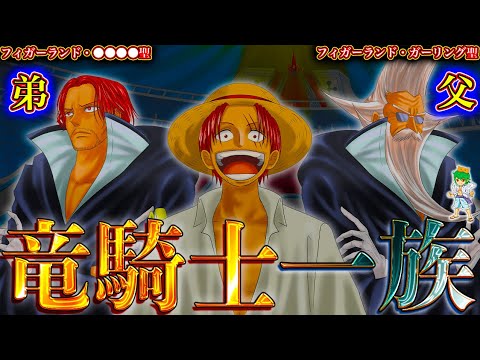 遂に動くか..."神の騎士団"団長シャンクスの双子弟"◯◯◯聖"!ガーリング聖がシャンクスではなく◯◯◯聖を選んだ理由...【ONE PIECE】