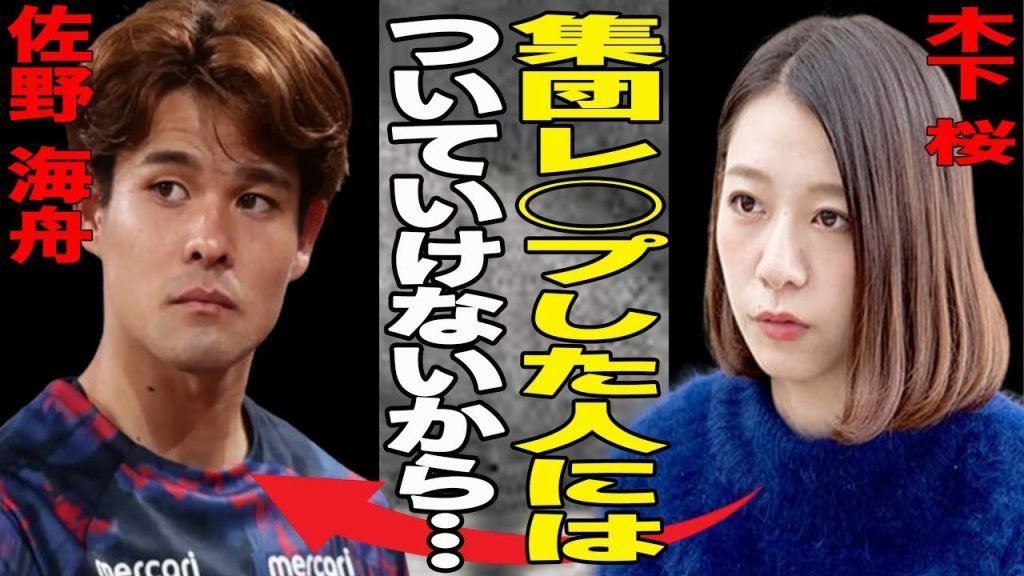 佐野海舟が”超高額示談金”で不起訴確定！慰謝料含めた総額に一同驚愕！不起訴確定後すぐ”マインツ”に合流するも…恋人と噂される木下桜の姿なく破局説濃厚か…