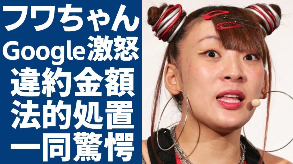 フワちゃんのスタッフが暴露したGoogleに払う違約金額がヤバい...やす子への暴言騒動が大炎上で芸能界から追放...法的処置を取られる可能性に驚愕...過去の炎上の数々が発覚...