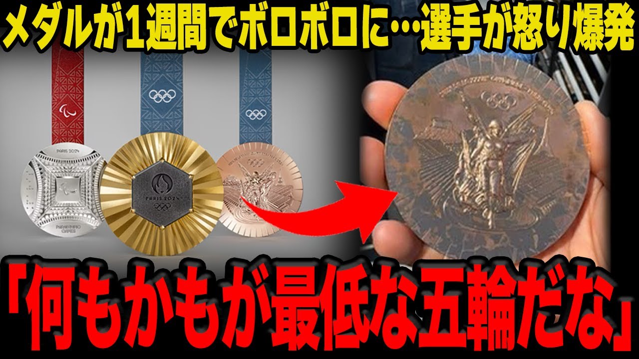 【衝撃】パリ五輪のメダルがわずか1週間でボロボロに…審判に始まり何もかもの”質”が低い今大会に世界中から批判殺到…メダルの価値暴落で選手達から怒りの声が止まらない…【パリ五輪】