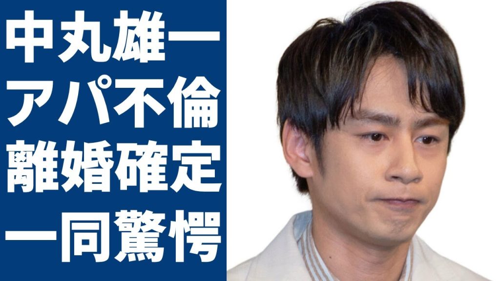 中丸雄一が近日離婚発表が確定的に…笹崎里菜と結婚も橋本環奈似の女子大生との肉体関係…KAT-TUNの人気メンバーが起こした不倫騒動の末路...秒速離婚を決断した理由に一同驚愕...！