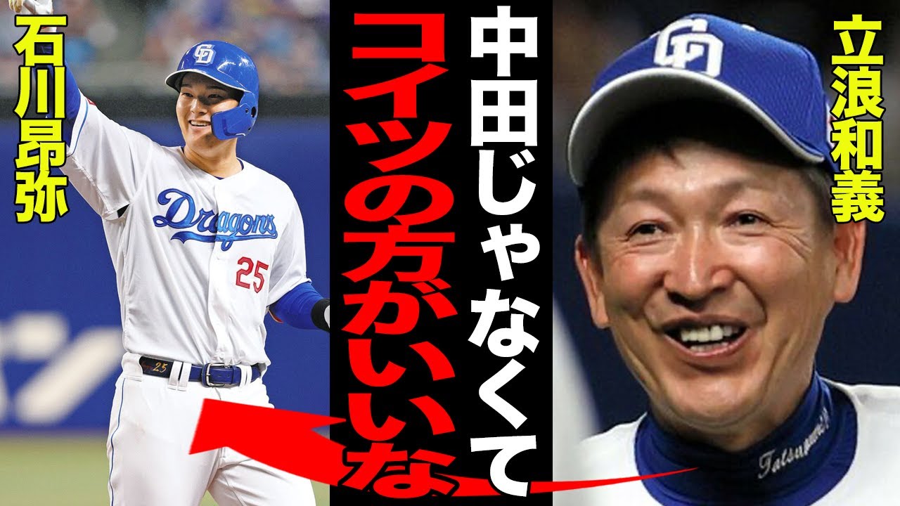 中田翔の代役の石川昂弥が大活躍！！立浪和義監督がロートルを重用し若き主砲を干し続けた理由がヤバい…得点力不足が一気に解消で…