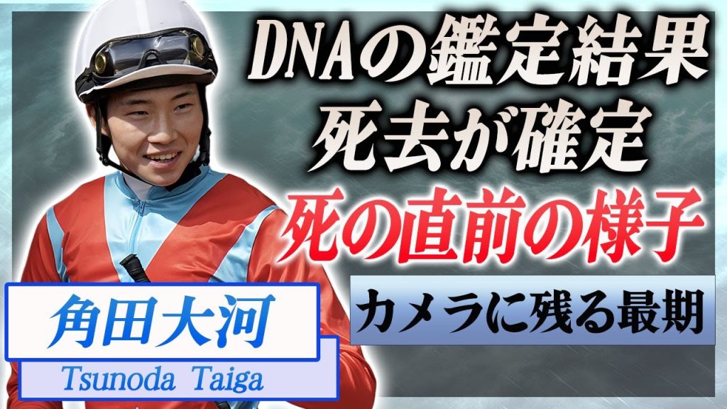 【衝撃】角田大河が死去確定と言われる真相…電車事故のDNA鑑定結果やカメラに残る最期の瞬間に言葉を失う…！『JRA所属』期待の騎手に残る謎…コース侵入事件の同乗者の正体に驚きを隠せない…！