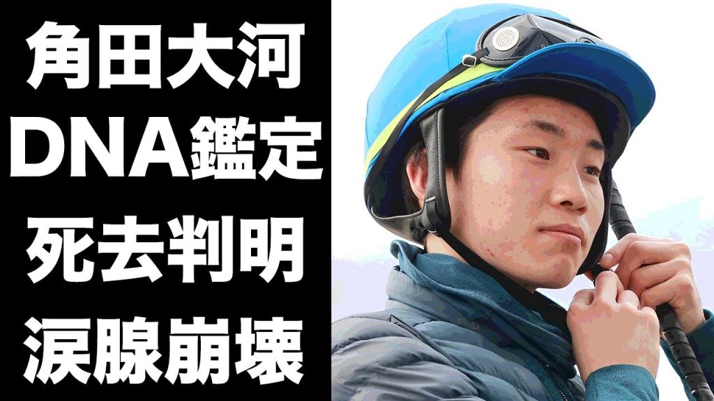 【驚愕】角田大河の死去が確認...電車に飛び込んだ男性のDNAが角田大河だった真相に涙が止まらない...『競馬騎手』の音信普通となった自動車走行事件後の行動...あるところに記した遺書に言葉を失う…