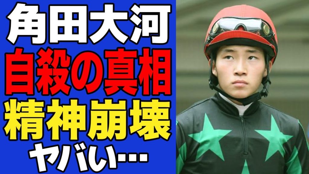 【衝撃】角田大河が自害した真相がヤバい…失踪し列車に飛びこんだ最期に絶句…失踪前に発狂し奇行を繰り返した理由に驚愕…【競馬】