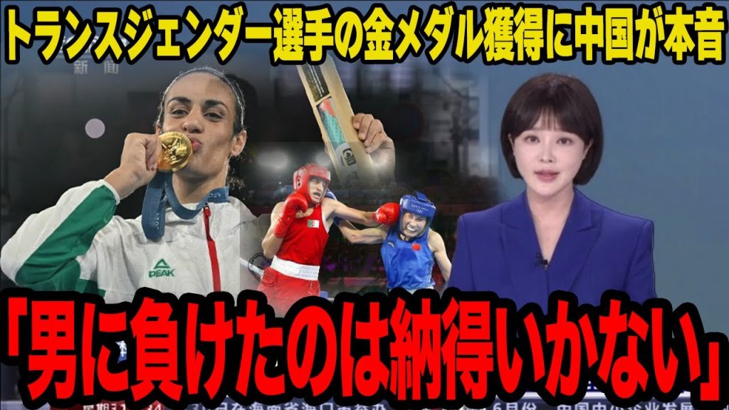 【衝撃】性別問題で物議を醸したイマネ・ケリフが金メダル獲得！！為す術なく敗退した中国人選手に母国メディアが激白した”本音”に一同驚愕！！【ボクシング女子】【パリ五輪】