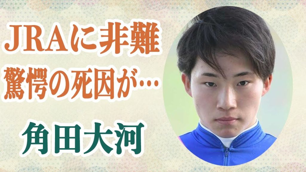 角田大河騎手 芝コース乗用車侵入の同乗者の正体や彼の死因に言葉が出ない…JRAの出場停止の判断に非難集まる！？