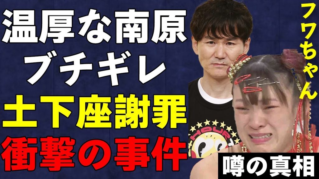ウッチャンナンチャン"南原清隆"がフワちゃんに大激怒！温厚なことで知られる南原さえブチギレさせた事件に、スタジオが凍りつく…
