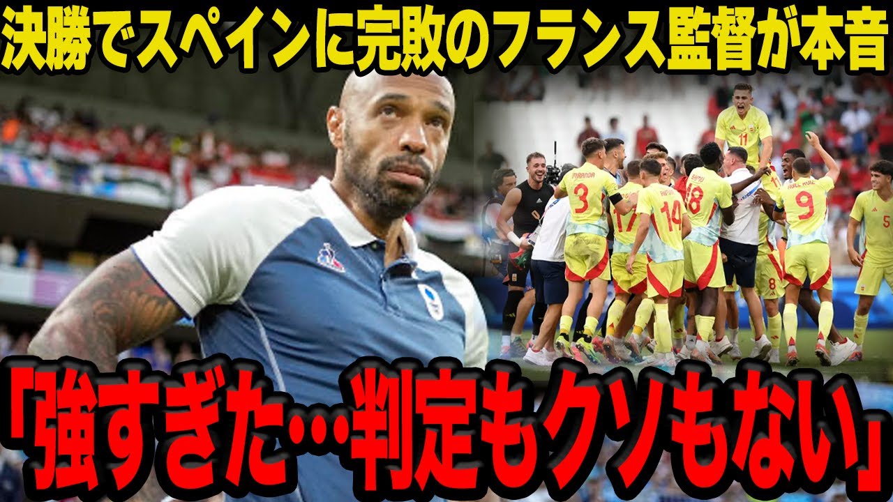 【衝撃】サッカー男子決勝でスペイン代表が圧倒！！開催国ながら完敗したフランス代表監督の”本音”に一同驚愕！！不可解判定ももろともしないスペインの強さに世界中から賞賛の嵐！！【サッカー男子】【パリ五輪】