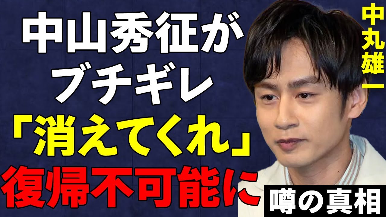 "中丸雄一"の"アパ不倫"に大御所・中山秀征が激怒、芸能界復帰不可能に…KAT-TUNメンバーの彼がレギュラー番組を続々降板…