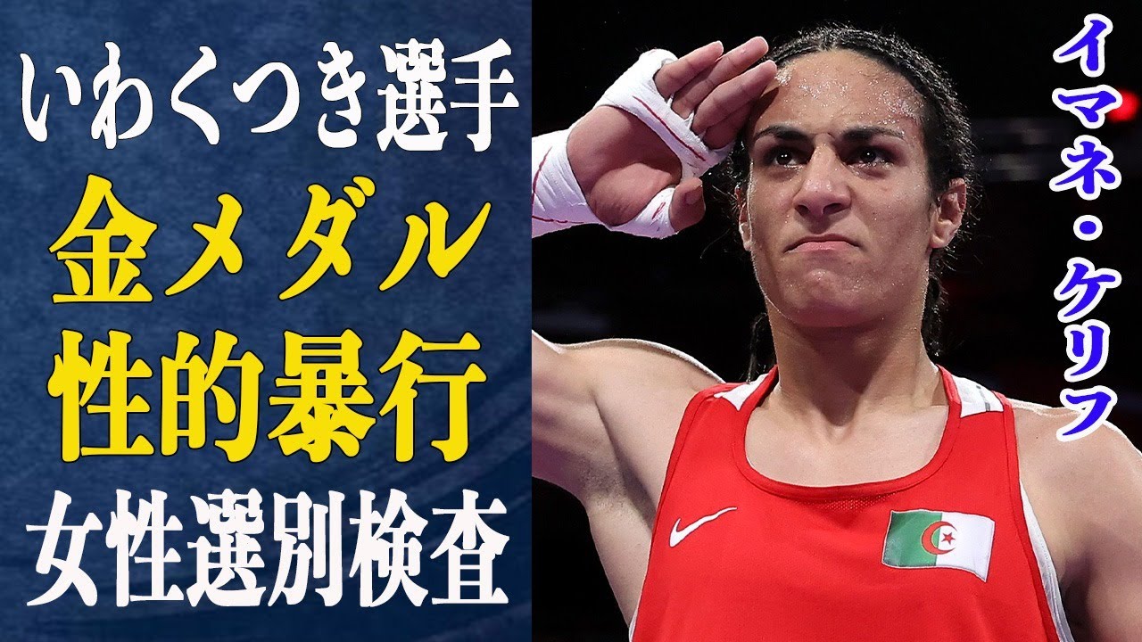 イマネケリフが金獲得！決勝の対戦相手が”彼は…”と試合後の本音激白！”せ○的暴行”ともとれるIBAの検査内容をケリフが暴露で大問題に発展…棄権で火に油を注いだ選手がケリフに”謝罪”する事態に