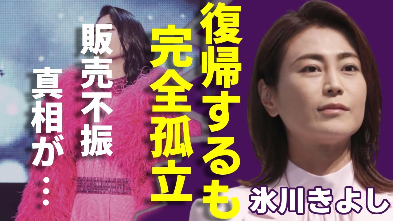 氷川きよしが業界で完全孤立された現在…復帰コンサートも販売不振の真相に一同驚愕...！芸能界の闇が明るみになったまさかの状況に恐怖を覚えた...
