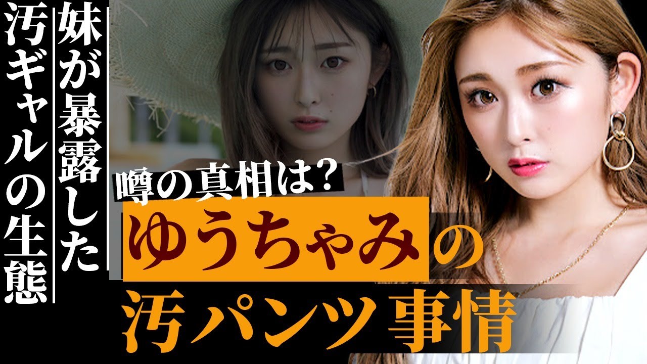 ゆうちゃみの妹が暴露した汚ギャルの生態…「”使用済みパンツ”を履く」共演者からのカスと呼称されるほどの驚きの汚さとは…風呂キャンセル界隈筆頭の白ギャルの私生活がヤバすぎる…