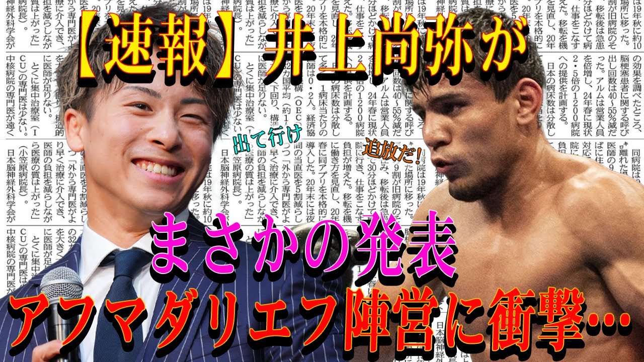 【速報】井上尚弥がまさかの発表アフマダリエフ陣営に衝撃…