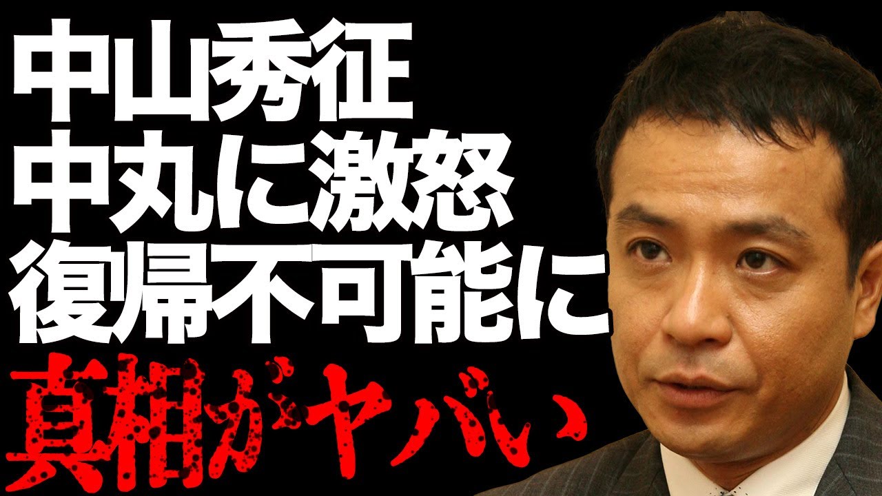 中山秀征が中丸雄一の"アパ不倫"にブチギレ、芸能活動を終了させる…KAT-TUNメンバーの彼がレギュラー番組を続々降板している真相に言葉を失う…