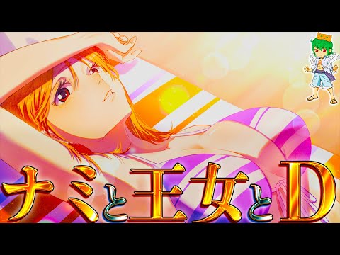 【ONE PIECE】王女ナミの本名◯◯◯・D・ナミで"反政府"オイコット王国"王女"...OYKOT(オイコット)の2つの秘密の意味...考察&ネタバレ注意