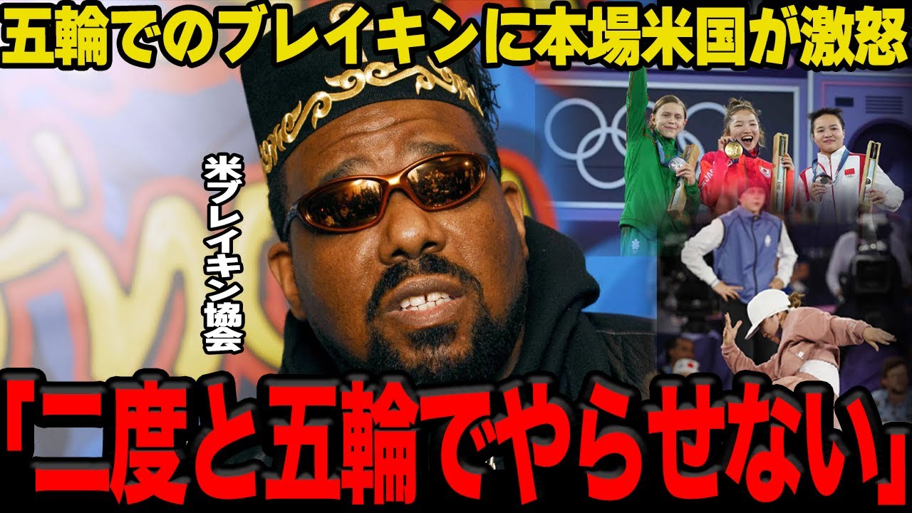 【衝撃】ブレイキンでのAMIの金メダル獲得に本場アメリカが激怒…ロス五輪での排除が決定し今大会が最初で最後となる真相に一同驚愕！！アメリカ代表が惨敗に終わった理由に絶句…【パリ五輪】【ブレイキン】