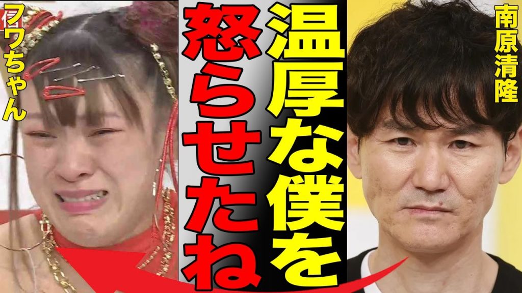 ウッチャンナンチャン"南原清隆"がフワちゃんにブチギレ！「怒らない」ことで知られる温厚な南原さえ激怒させた事件に、周囲の芸人もドン引き…