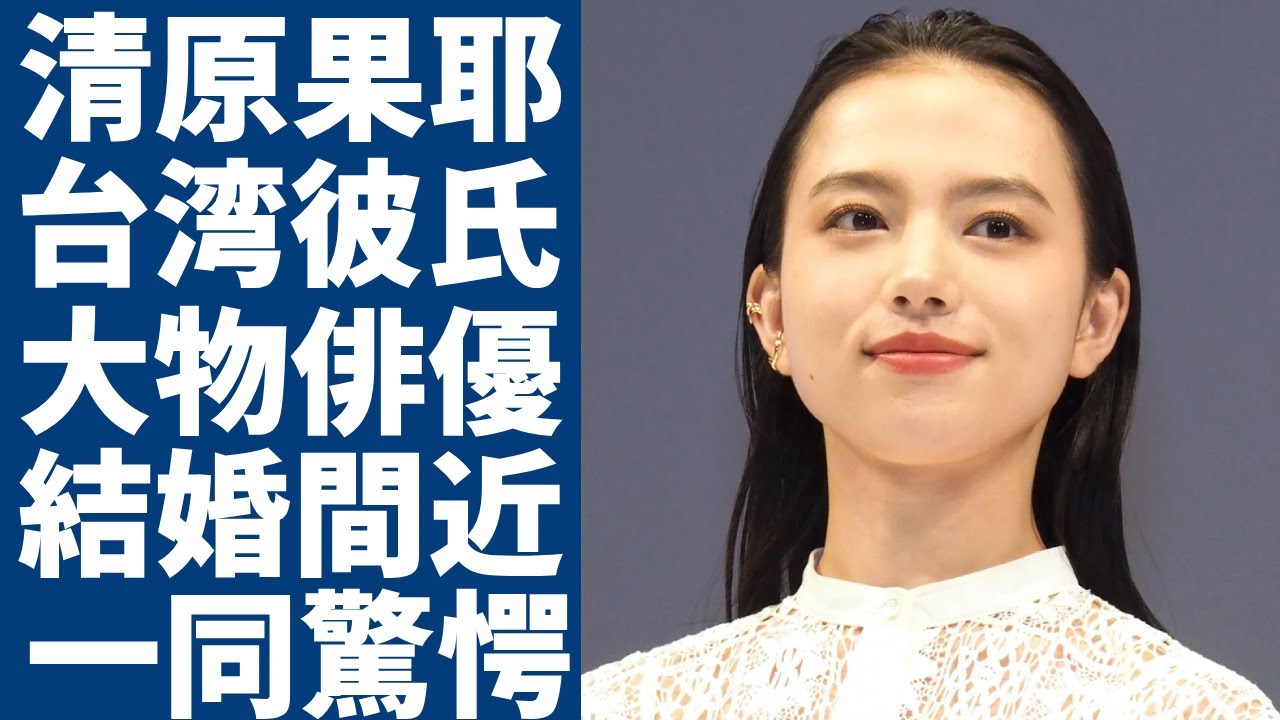 清原果耶が台湾で発覚された彼氏の正体...大物俳優と言われる相手との馴れ初めや結婚時期に一同驚愕...！『線は、僕を描く』で有名な女優の男性遍歴やヤバい性癖に言葉を失う...