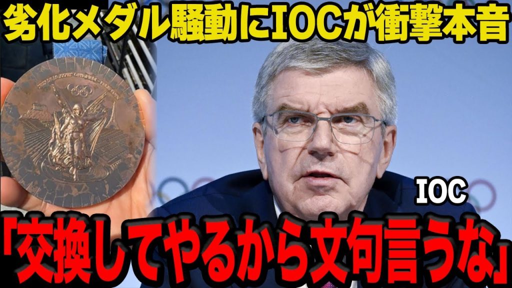【衝撃】メダル劣化騒動に対するIOCの”本音”がヤバい…新品への交換対応に踏み切った真相に絶句…場当たり的な対応に批判が止まらない…【パリ五輪】