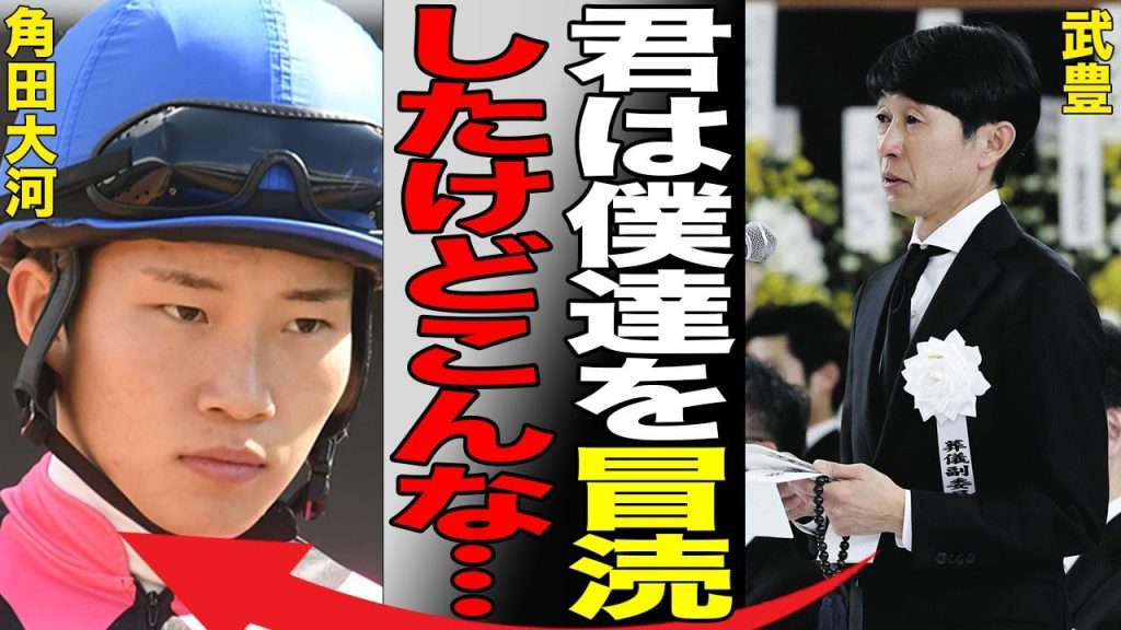 JRA角田大河騎手の突然の訃報…噂されていた電車飛び込みの真相がヤバい！？父やレジェンドのコメントに涙…隠されていた驚きの死因とは…