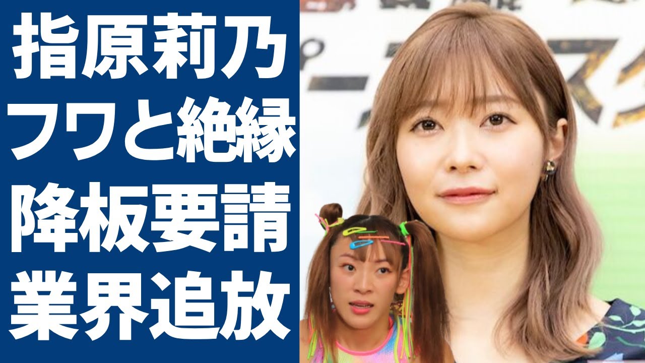 指原莉乃がフワちゃんの不祥事で完全に絶縁していた！！保身のために友達を見捨た人気タレントにネット上の声が賛否両端...数多くのCMから降板要請を受けているヤバい現状に一同驚愕...！