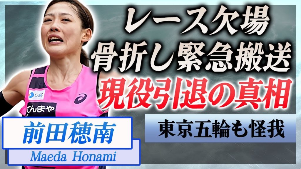 【衝撃】前田穂南が骨折し女子マラソン欠場が決定…怪我した本当の理由や治療後に明かした本音に驚きを隠せない…！『日本新記録』を保持する選手が東京五輪も怪我で欠場…呪われた現役生活に言葉を失う…！