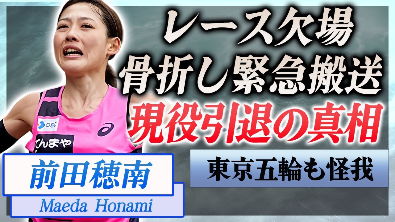 【衝撃】前田穂南が骨折し女子マラソン欠場が決定…怪我した本当の理由や治療後に明かした本音に驚きを隠せない…！『日本新記録』を保持する選手が東京五輪も怪我で欠場…呪われた現役生活に言葉を失う…！
