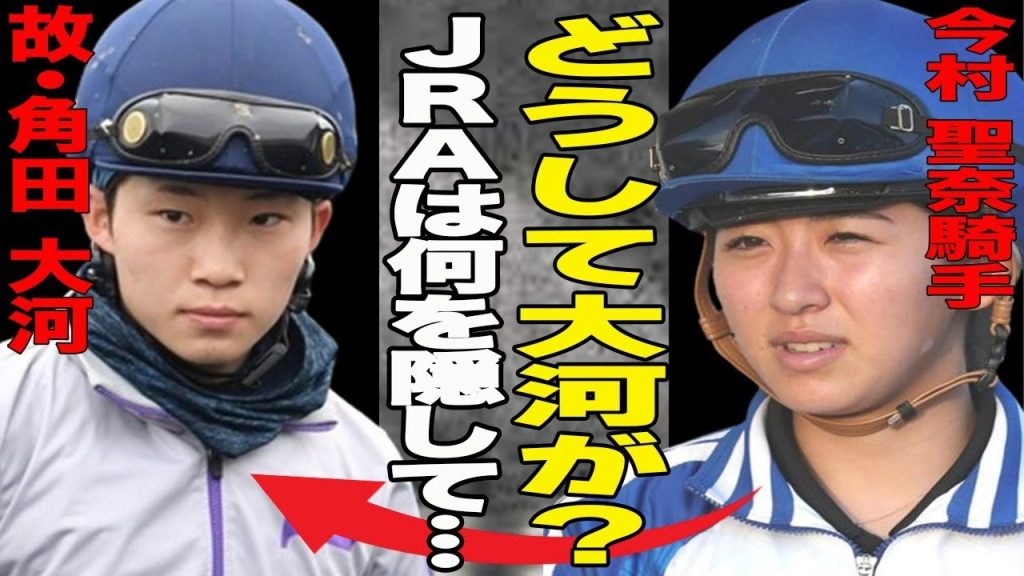 角田大河騎手の死去の裏で一体何が？JRAの隠蔽体質が明らかに！事情聴取後に行方不明に…そのまま自○説が濃厚？周囲からは続々と惜しまれる声が…