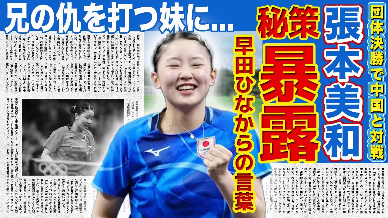 【卓球】張本美和が団体決勝で中国を倒すと言われる真相...試合後に号泣していた本当の理由・早田ひなの衝撃のアドバイスに驚きを隠せない！！