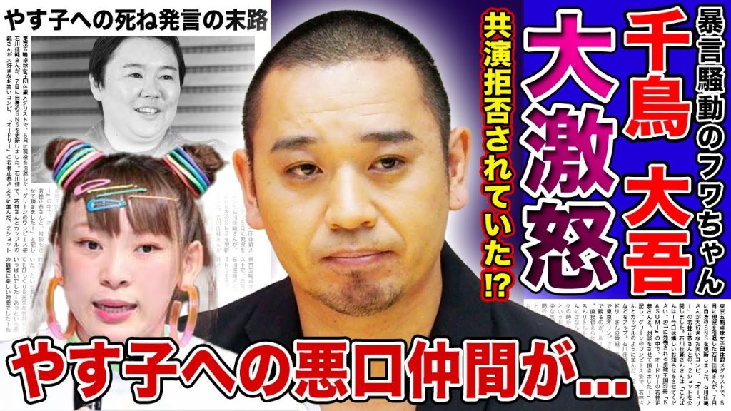 【衝撃】千鳥・大吾が暴露したフワちゃんとの確執に一同驚愕！！後輩が先輩へ共演NGを出していた真相...フワちゃんがやす子の悪口を一緒に言っていた人物の正体がやばい！