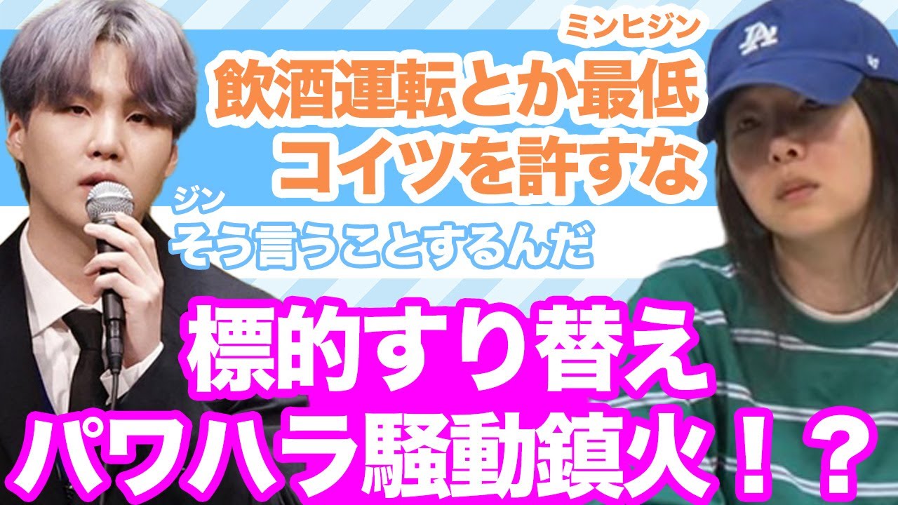 【衝撃】ミンヒジンのパワハラ炎上がシュガの飲酒運転で霞んだ！BTS叩きにシフト、自分の不祥事から目を逸らさせててヤバい！【韓国芸能】