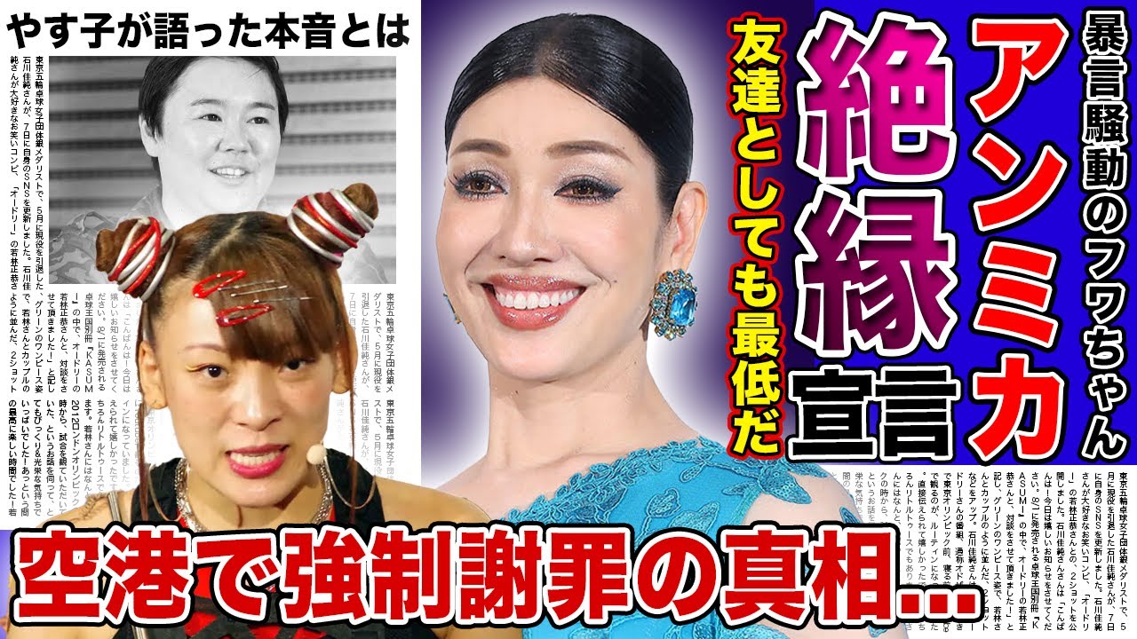 【衝撃】ついにアンミカまでもがフワちゃんと絶縁...！！親友たちも見放した自分勝手すぎる今までの行動に一同驚愕！！暴言を吐かれたやす子が語った本音に驚きを隠せない！