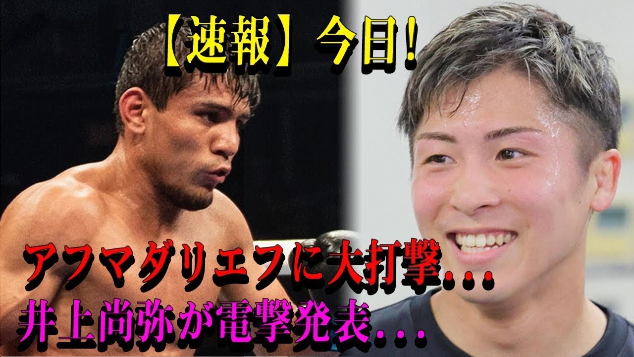 【速報】今日!アフマダリエフに大打撃...井上尚弥が電撃発表...