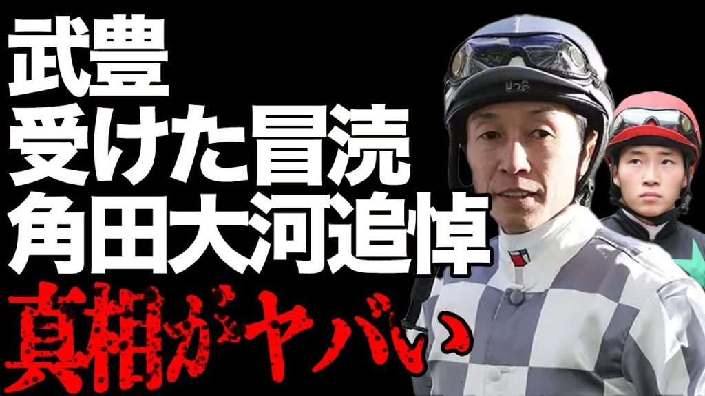 武豊が絶句…JRA角田大河騎手の突然の訃報で明らかになったレジェンドの思い…角田騎手に受けた冒涜とは…死因明かされない真相に批判殺到…