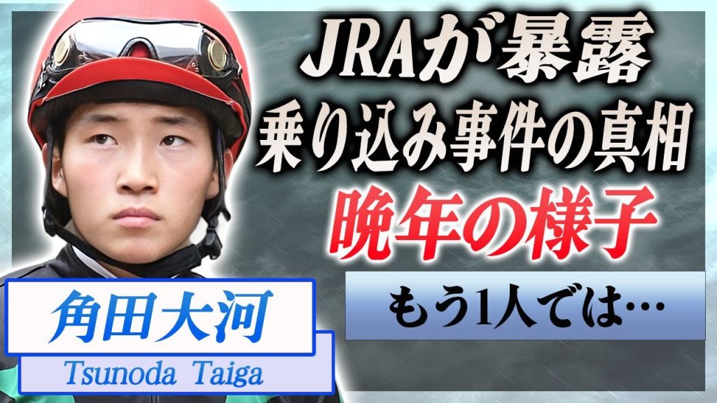【衝撃】角田大河のJRAが暴露した行方不明になる直前の様子…精神崩壊した姿や芝乗り込み事件の真相に言葉を失う…！『JRA所属』の騎手の死因が公表されない理由やJRAの不誠実な対応に不信感を抱く…！