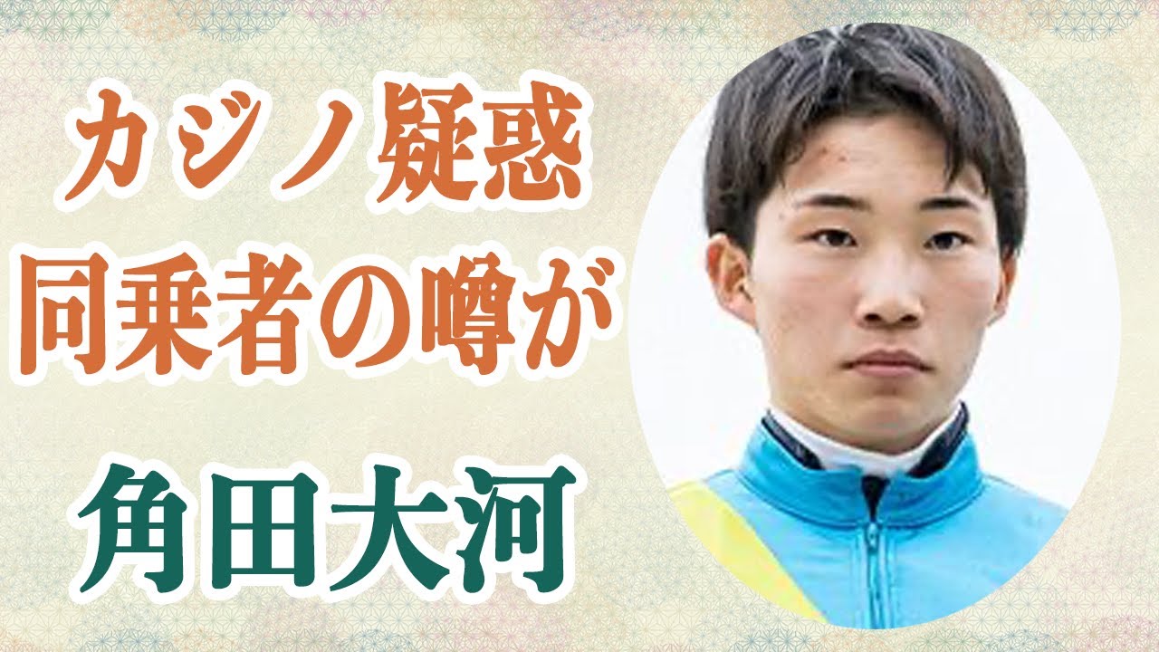 角田大河 カジノで「競馬場に車で侵入する騎手がいるか」という賭けが事前に行われていた噂に言葉が出ない…同乗者がヤクザだったという噂も飛び交い…