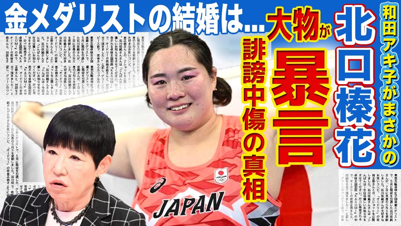 【やり投げ】金メダリスト・北口榛花に和田アキ子が「トド」発言で大炎上！！陸上日本代表で唯一の金メダルを獲得したアスリートの結婚の真相...クウォーターと言われる本当の理由とは！？