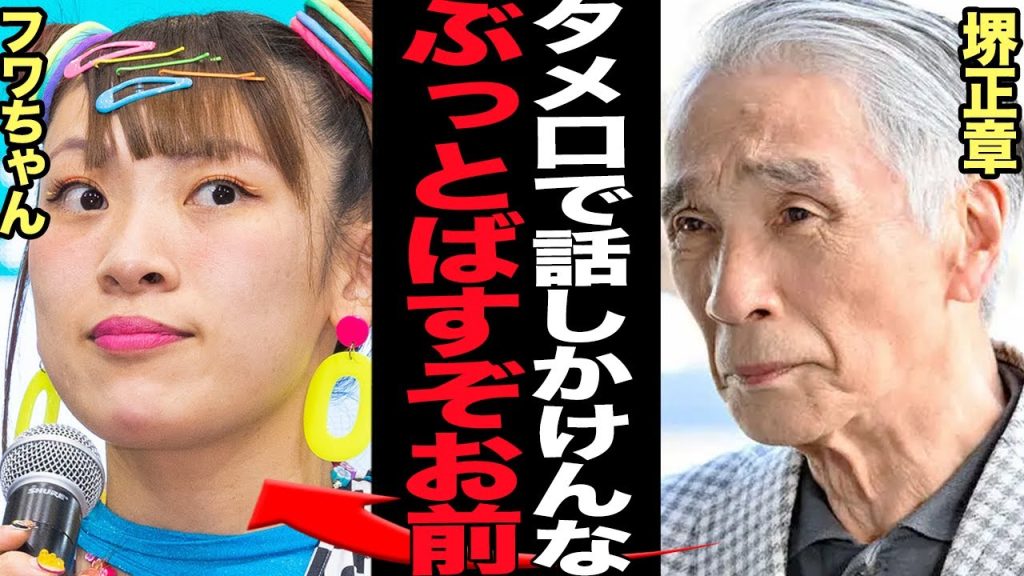 堺正章がフワちゃんに鉄拳制裁…タメ口にブチギレた真相に驚きを隠せない！やす子への誹謗中傷で活動休止に追い込まれたフワちゃんが芸能界のドンに無礼行為…騒然とした舞台裏に衝撃【芸能】