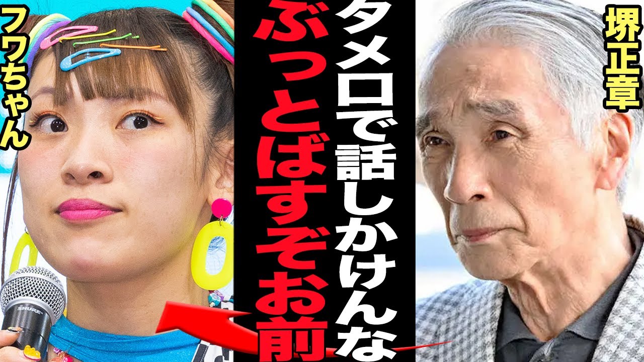 堺正章がフワちゃんに鉄拳制裁…タメ口にブチギレた真相に驚きを隠せない！やす子への誹謗中傷で活動休止に追い込まれたフワちゃんが芸能界のドンに無礼行為…騒然とした舞台裏に衝撃【芸能】