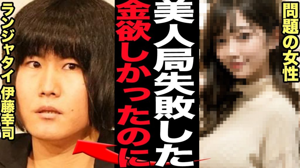 ランジャタイ伊藤幸司が無期限謹慎…美人局に引っかかったと言われる真相に絶句！！吉本から公に女性関係のため活動休止が発表されたお笑い芸人、文春・反●に脅かされる前に対応した舞台裏が…【芸能】