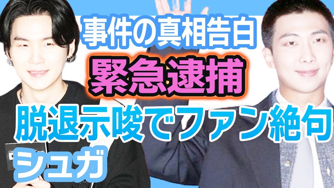 【衝撃】最新情報BTSシュガが脱退を示唆で一同絶句….事件の真相を告白！【韓国芸能】
