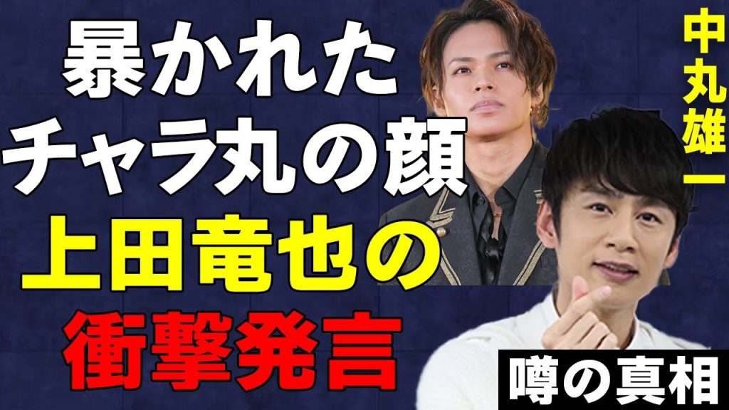 中丸雄一の“アパ不倫”に新たに衝撃の事実が判明！KAT-TUNメンバー上田竜也が“アパ丸”に向けて放った発言に驚きを隠せない…暴かれた業界内での裏の顔がヤバすぎる…