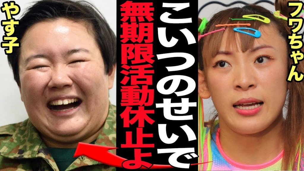 フワちゃんが無期限活動休止発表…芸能界復帰が絶望的と言われる真相に言葉を失う！！やす子に誹謗中傷で大炎上となった無礼芸人がスタッフ・同僚からも見放された現状に絶句【芸能】