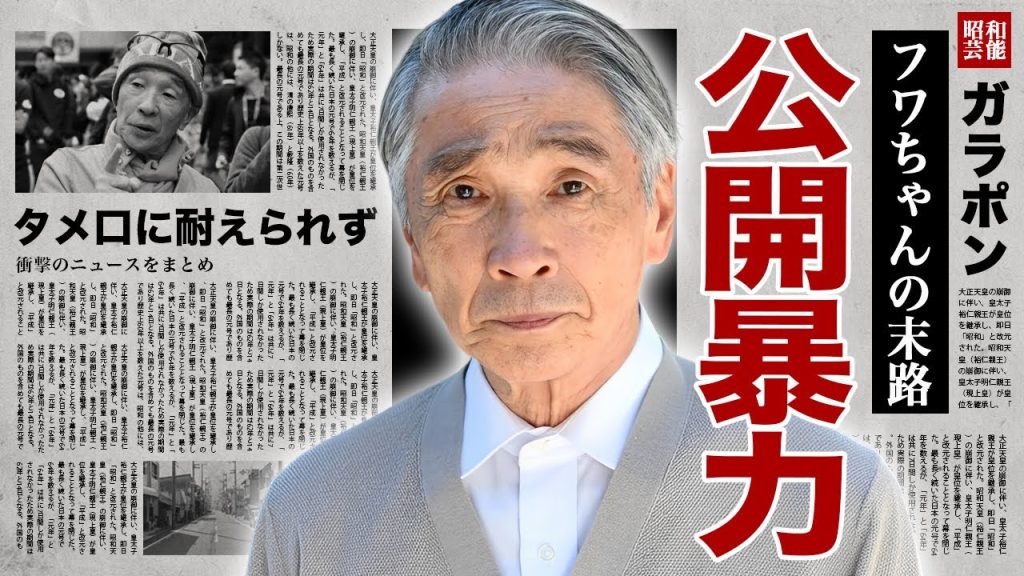 堺正章が"フワちゃん"を番組中に公開暴力した真相...ＭＣ全降板で芸能界引退の実態に驚愕！『マチャアキ』の愛称で有名な大御所司会者の脳出血で緊急搬送された後遺症に涙腺崩壊！