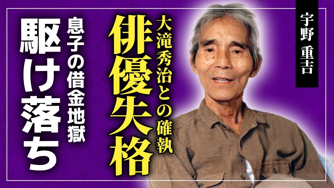 【衝撃】宇野重吉が大滝秀治に俳優失格の烙印を押した本当の理由...共産党の支持者として知られる大物俳優と息子の借金地獄に驚きを隠せない！元妻とのスピード離婚に隠された真実とは...
